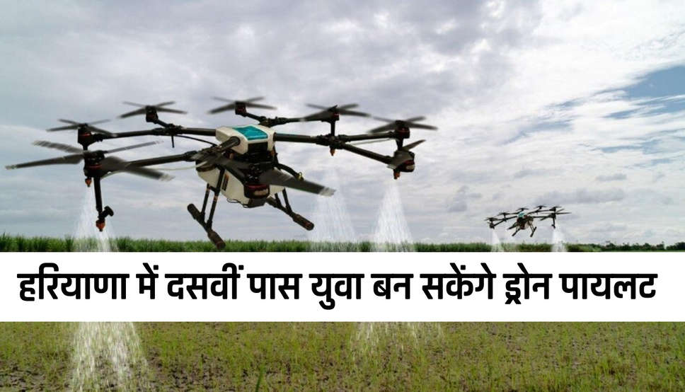  Haryana Drone Pilot Scheme: हरियाणा में दसवीं पास युवा बन सकेंगे ड्रोन पायलट, फ्री मिलेगा प्रशिक्षण, ऐसे करें आवेदन