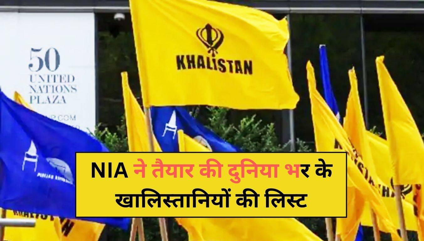 NIA List Of Khalistani Terrorists: NIA ने तैयार की दुनिया भर के ...