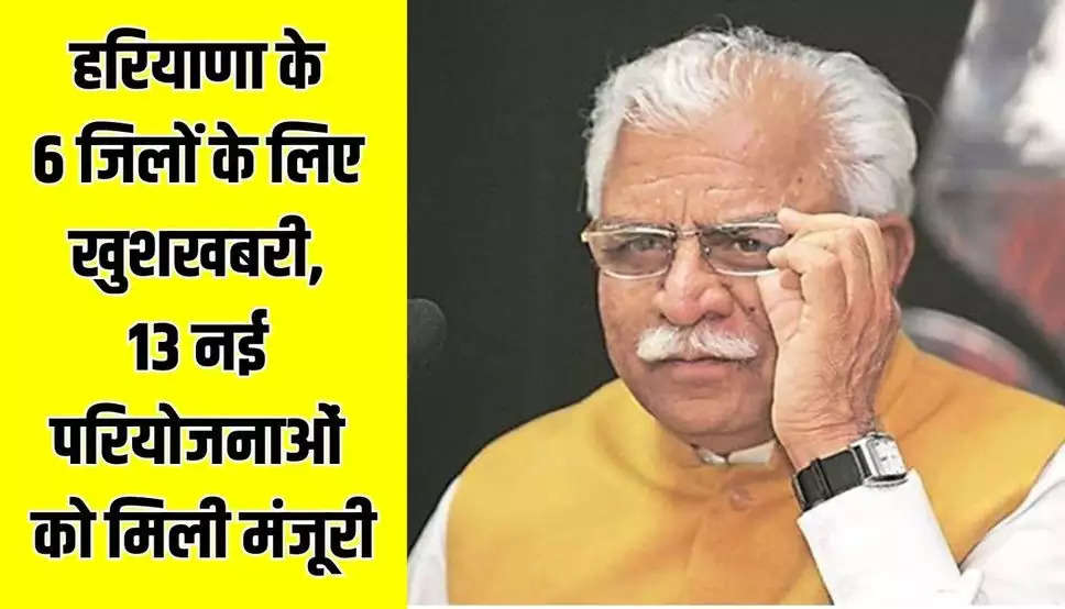 Haryana News: हरियाणा के 6 जिलों के लिए खुशखबरी, 13 नई परियोजनाओं को मिली मंजूरी