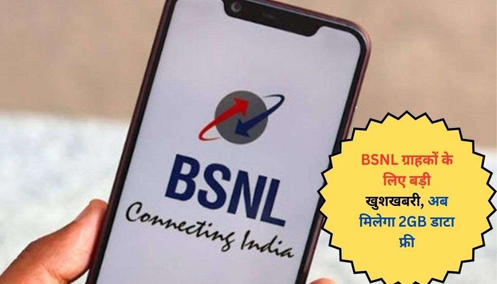 BSNL ग्राहकों के लिए बड़ी खुशखबरी, अब मिलेगा 2GB डाटा फ्री