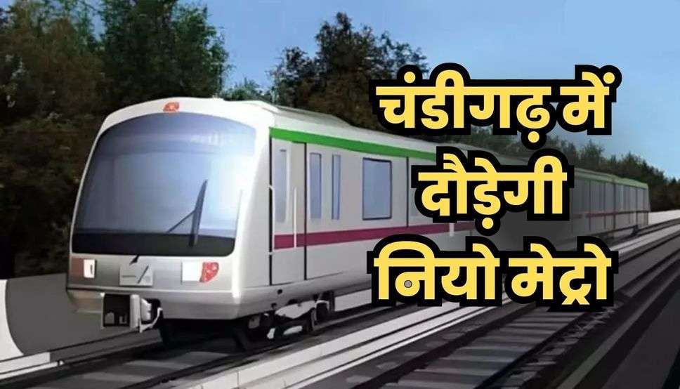 Chandigarh Metro : चंडीगढ़ में दौड़ेगी नियो मेट्रो, प्रशासन कर रहा DPR तैयार