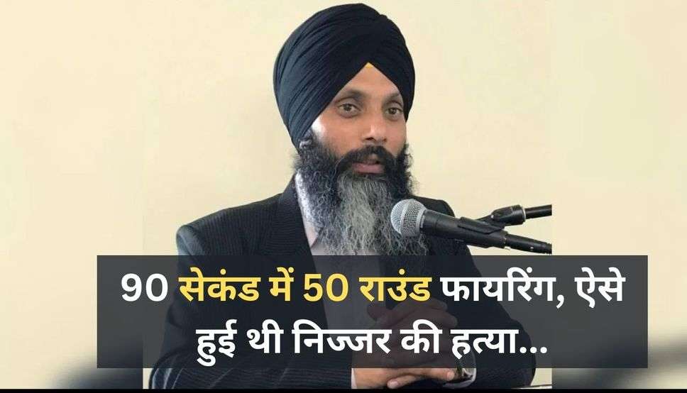 Hardeep Singh Nijjar Murder Update : 90 सेकंड में 50 राउंड फायरिंग, ऐसे हुई थी निज्जर की हत्या... CCTV फुटेज में हुआ ये बड़ा खुलासा