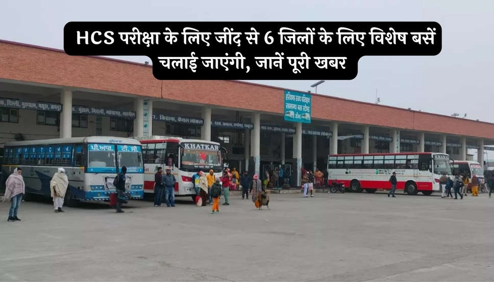  HCS परीक्षा के लिए जींद से 6 जिलों के लिए विशेष बसें चलाई जाएंगी, जानें पूरी खबर 