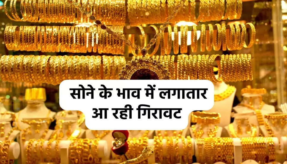 Gold Price Today: सोने के भाव में लगातार आ रही गिरावट, यहां जानें आज का ताजा भाव