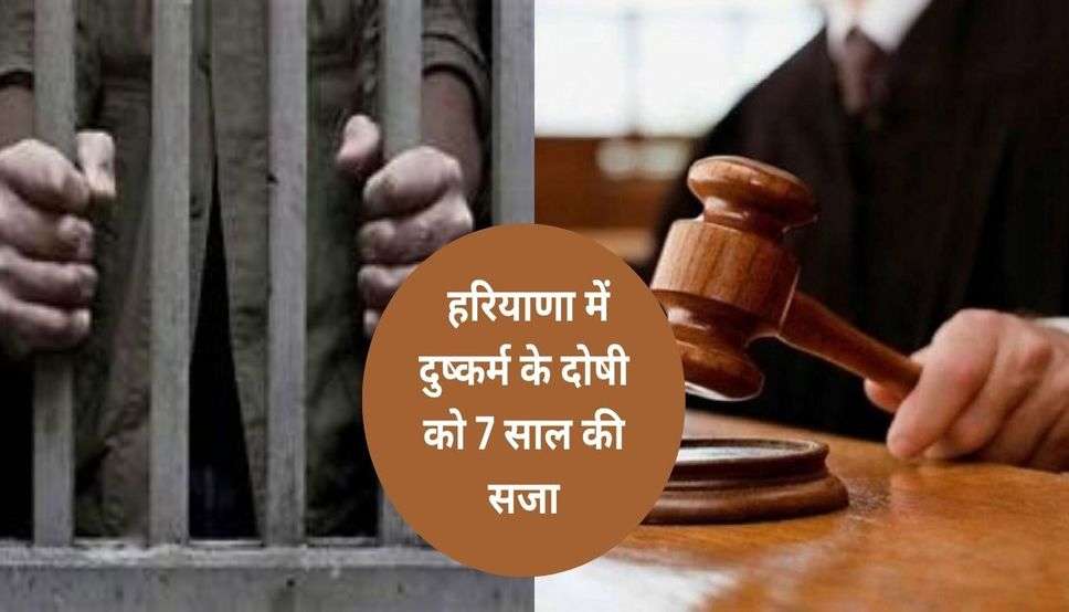  Haryana News: हरियाणा में दुष्कर्म के दोषी को 7 साल की सजा, कोर्ट ने  लगाया 58 हजार का जुर्माना