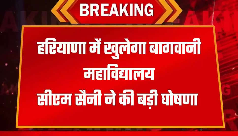 हरियाणा में खुलेगा बागवानी महाविद्यालय सीएम सैनी ने की बड़ी घोषणा 