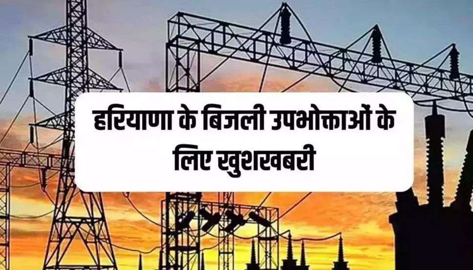  Haryana Electricity News: हरियाणा के बिजली उपभोक्ताओं के लिए खुशखबरी, शिकायत निवारण के लिए ये है तारीखें