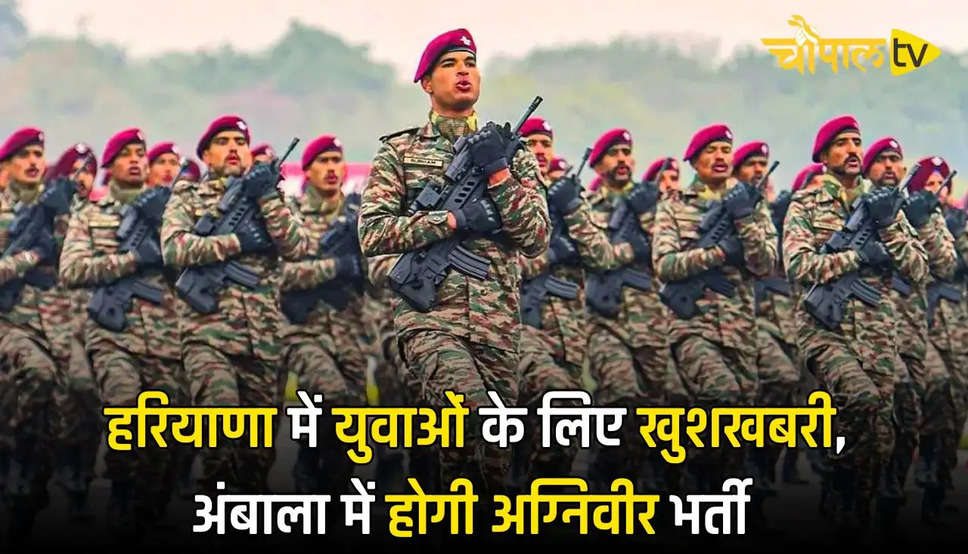 Haryana Army Job 2025: हरियाणा में युवाओं के लिए खुशखबरी, अंबाला में होगी अग्निवीर भर्ती, फटाफट चेक करें पूरी जानकारी