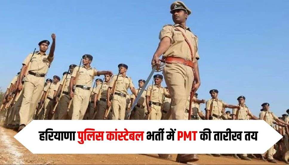 हरियाणा पुलिस कांस्टेबल भर्ती में PMT की तारीख तय: 6 हजार पदों पर होगी भर्ती, इस बार उम्र में मिलेगी छूट