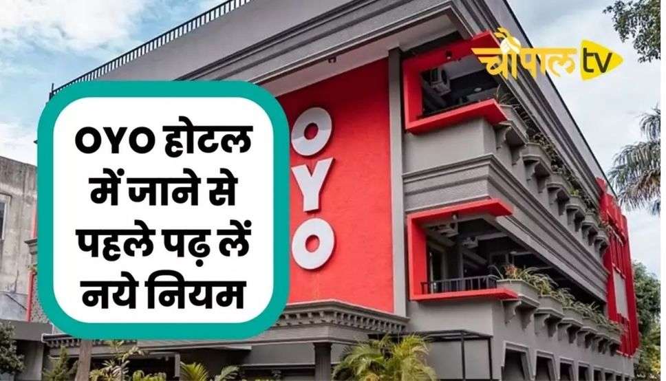 OYO New Rule 2023: सहेली के साथ करना है रोमांस, तो OYO होटल में जाने से पहले पढ़ लें नये नियम, नहीं तो होगी आजीवन कारावास