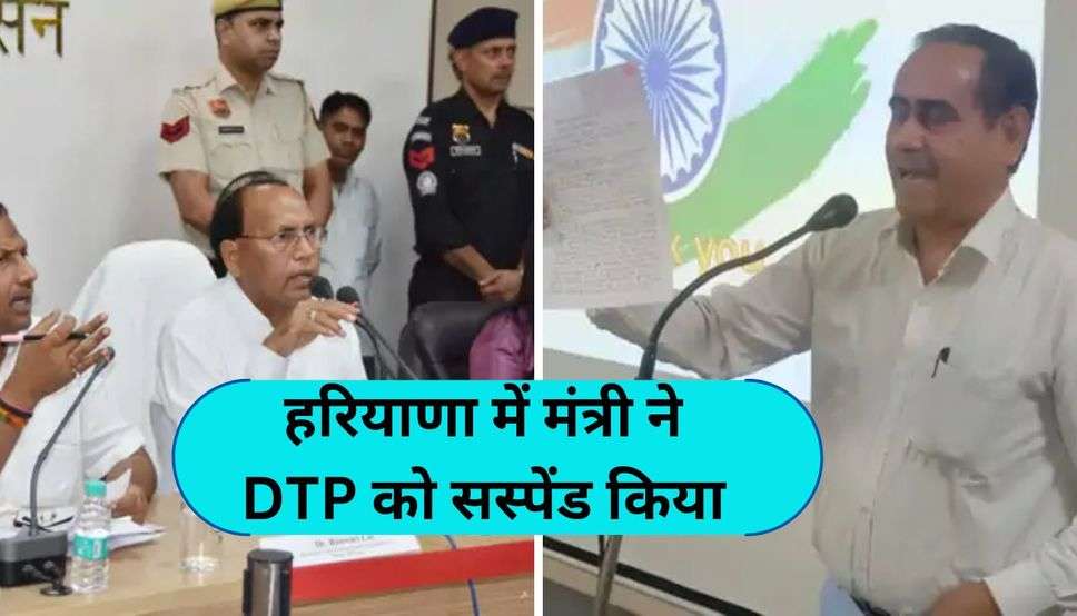 हरियाणा में मंत्री ने DTP को सस्पेंड किया