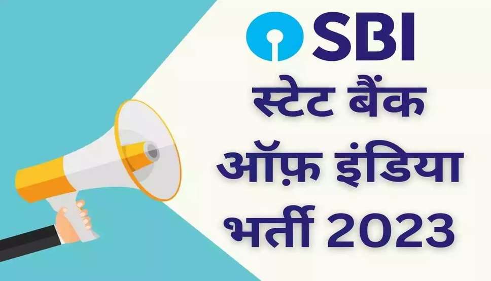 SBI Bharti 2023: स्टेट बैंक में नौकरी पाने का गोल्डन चांस! आवेदन करने की ये है लास्ट डेट; देखें सभी डिटेल्स 