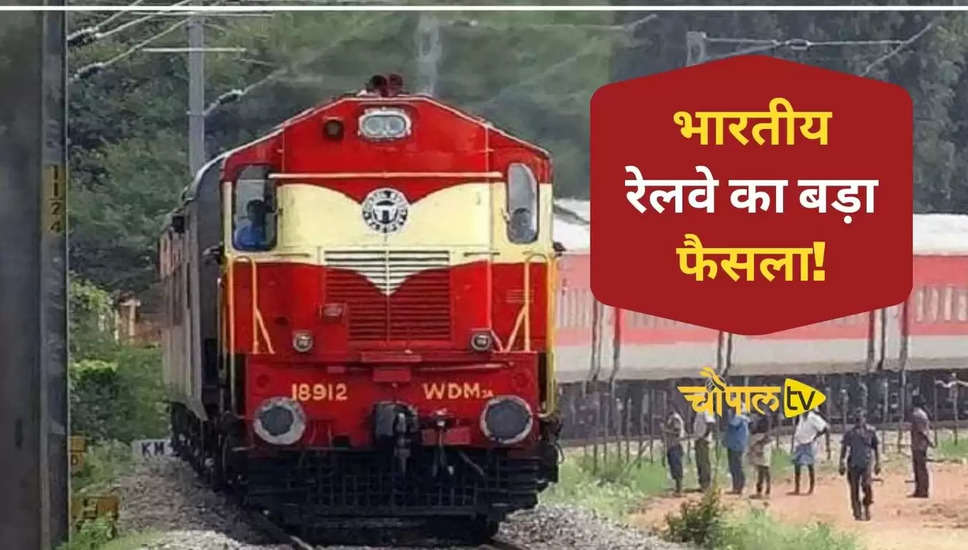भारतीय रेलवे का बड़ा फैसला!