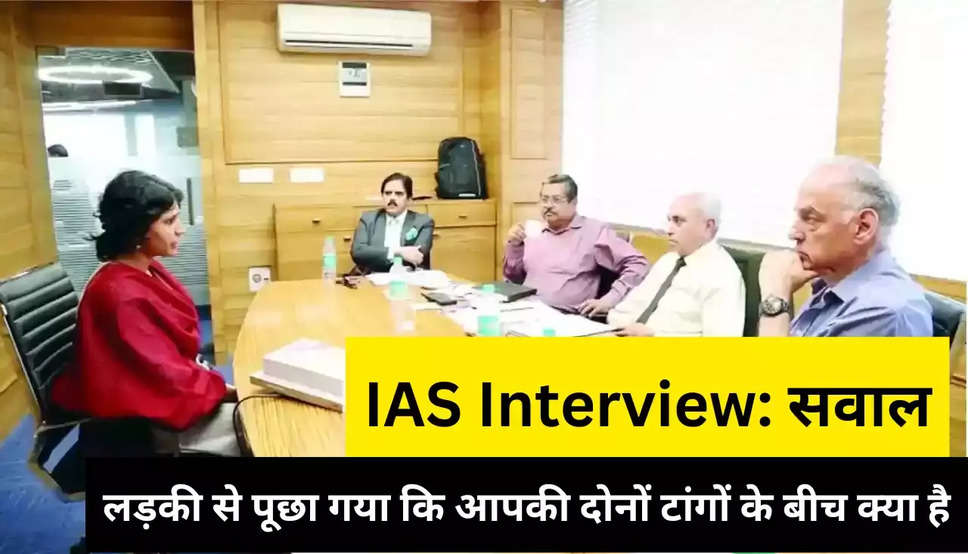 IAS Interview Questions : लड़कियों के शरीर का कौनसा अंग हमेशा रहता है जवान, जानिये इसका सॉलिड जबाव