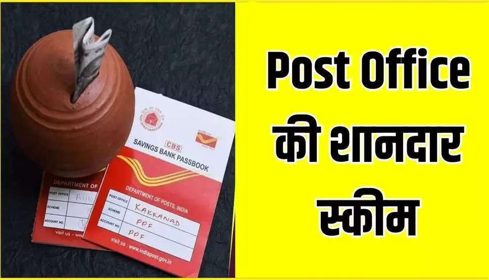  Post Office की शानदार स्कीम, हर महीने कमा सकते हैं हजारों रुपये, जानें पूरी जानकारी