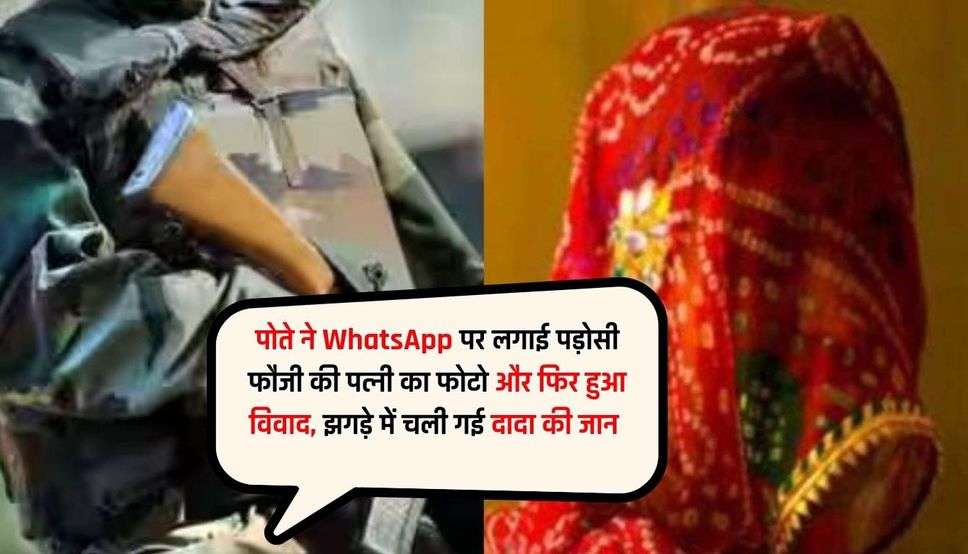 हरियाणा के सिरसा में पोते ने WhatsApp पर लगाई पड़ोसी फौजी की पत्नी का फोटो और फिर हुआ विवाद,  झगड़े में चली गई दादा की जान  