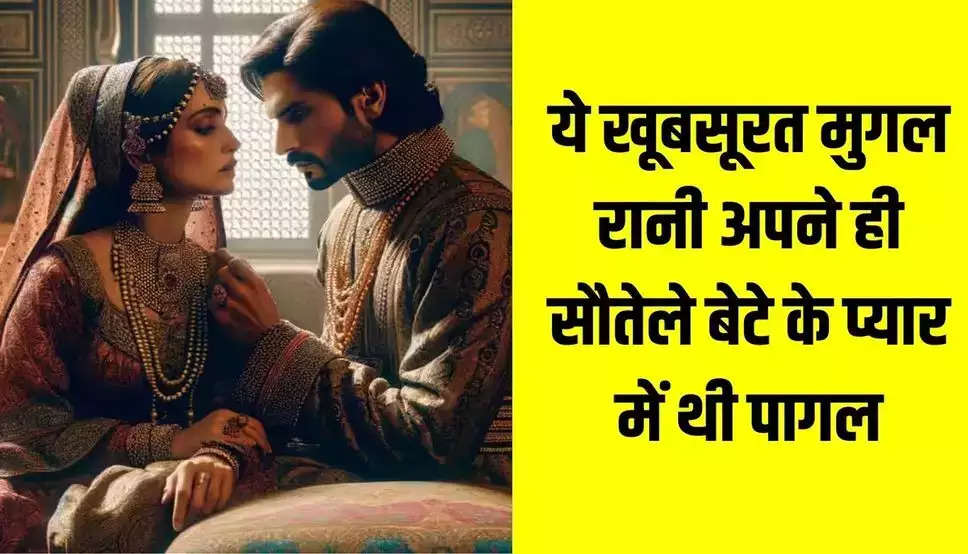 Mugal Harem: ये खूबसूरत मुगल रानी अपने ही सौतेले बेटे के प्यार में थी पागल, ऐसे बनाए संबंध