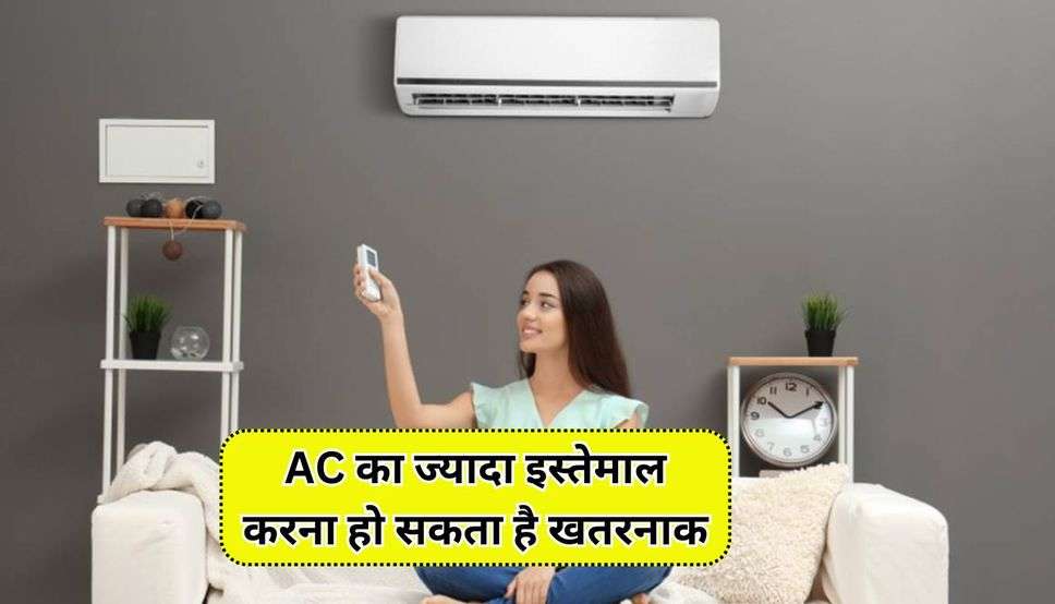 AC का ज्यादा इस्तेमाल करना हो सकता है खतरनाक
