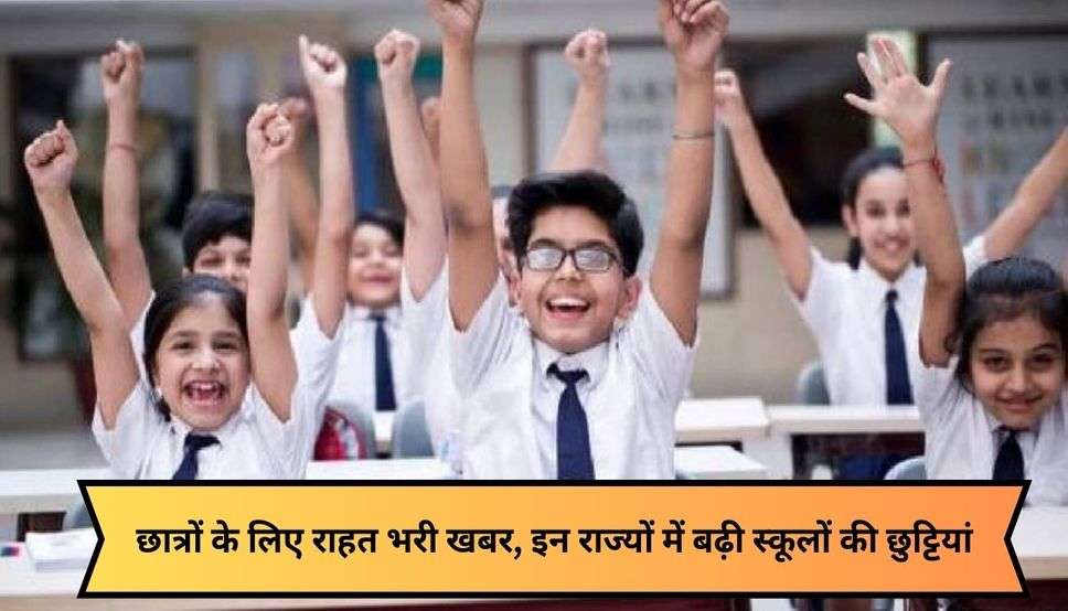 School Holiday 2024 : छात्रों के लिए राहत भरी खबर, इन राज्यों में बढ़ी स्कूलों की छुट्टियां, जानिए कब खुलेंगे स्कूल