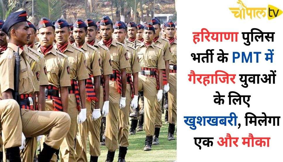  हरियाणा पुलिस भर्ती के PMT में गैरहाजिर युवाओं के लिए खुशखबरी, मिलेगा एक और मौका