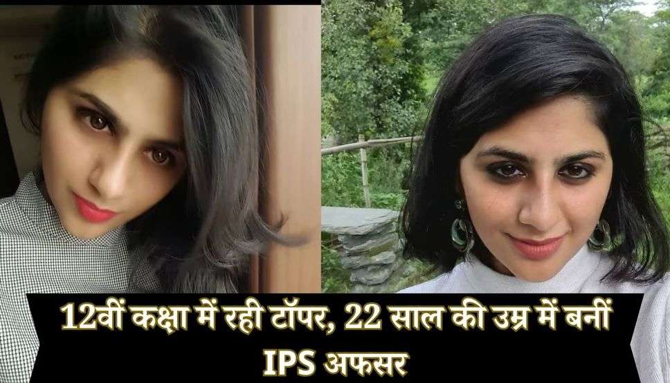  UPSC Success Story : 12वीं कक्षा में रही टॉपर, 22 साल की उम्र में बनीं IPS अफसर, पहली बार मे क्लियर किया UPSC एग्जाम
