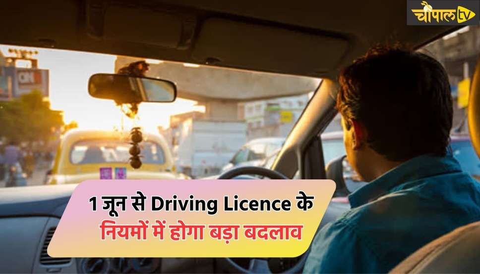 1 जून से Driving Licence के नियमों में होगा बड़ा बदलाव