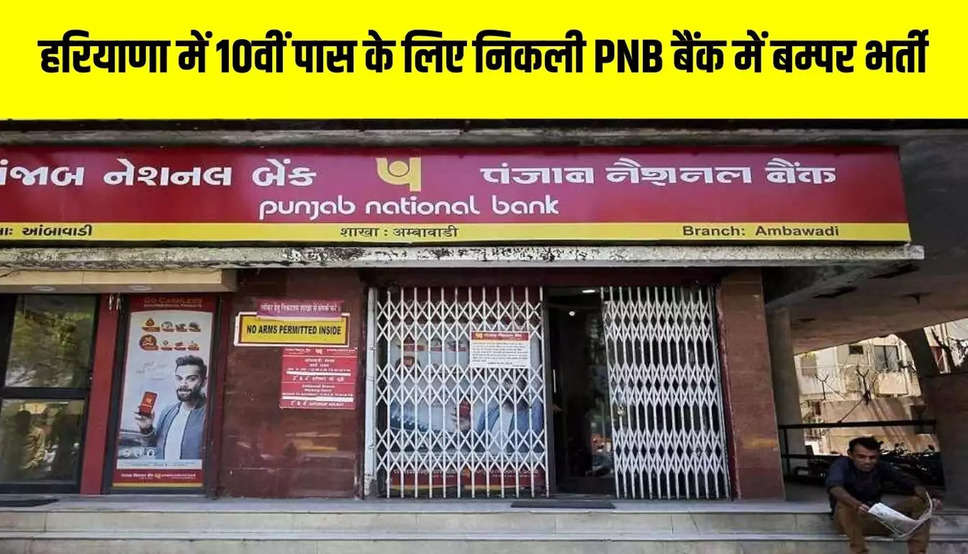 हरियाणा में 10वीं पास के लिए निकली PNB बैंक में बम्पर भर्ती , जाने कैसे करे अप्लाई 