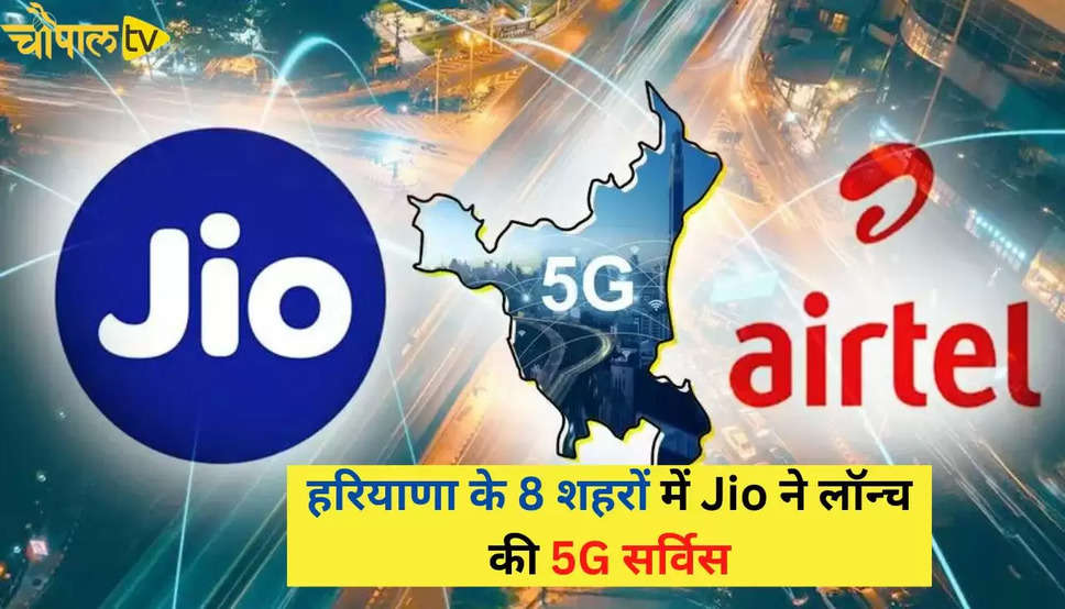 हरियाणा के 8 शहरों में Jio ने लॉन्च की 5G सर्विस