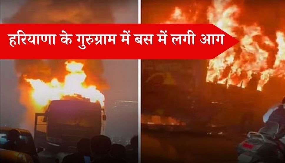  Haryana News : हरियाणा के गुरुग्राम में बस में लगी आग, दो लोगों की जलने से मौत
