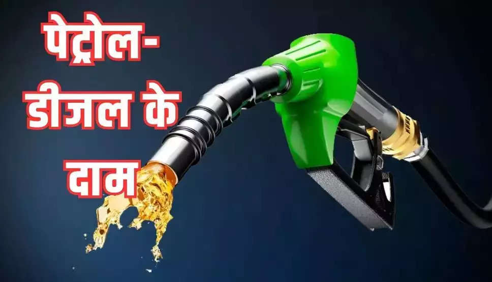 20 जनवरी को पेट्रोल-डीजल की कीमतों में भारी गिरावट, देखें ताजा रेट