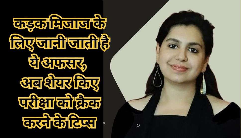 IAS Divya Mittal : कड़क मिजाज के लिए जानी जाती है ये अफसर, अब शेयर किए परीक्षा को क्रैक करने के टिप्स 