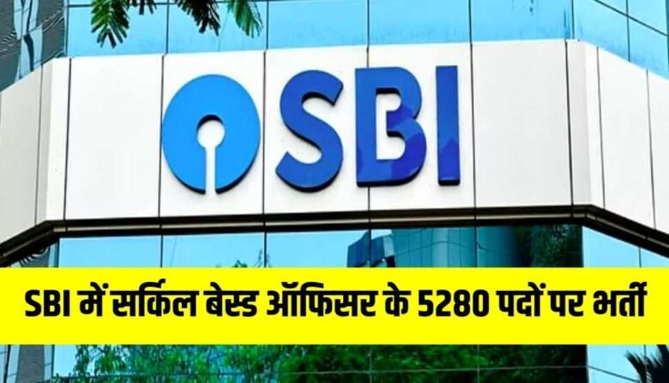  SBI में सर्किल बेस्ड ऑफिसर के 5280 पदों पर भर्ती, इन लोगों के लिए आवेदन फ्री