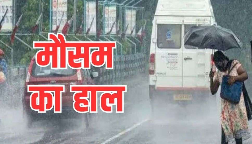 हरियाणा राजस्थान और पंजाब में आज ऐसा रहेगा मौसम, जानिए 24 घंटे में मौसम का हाल