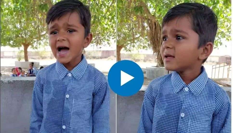 Little Boy Singing Video : स्कूल में छोटे से बच्चे ने गाया इस तरह गाना, दीवाना हो गया पूरा देश, देखें 