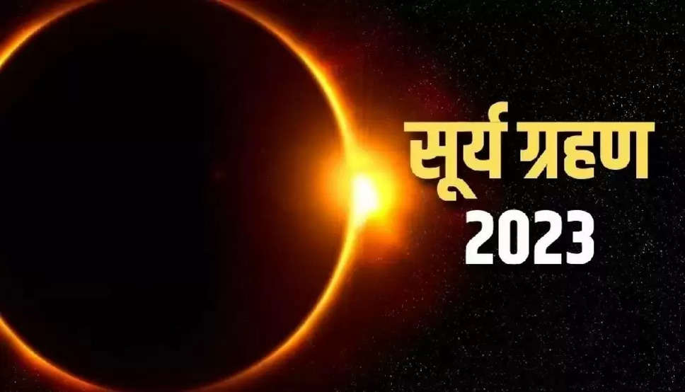 सूर्य ग्रहण के बाद इन राशि वालों की खुलेगी किस्मत, घर में आएगी लक्ष्मी, जानें कब है साल का पहला सूर्य ग्रहण