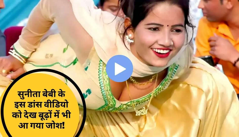 Haryanvi Dance Video: सुनीता बेबी के इस डांस वीडियो को देख बूढ़ों में भी आ गया जोश! अपने भी नहीं देखा होगा ऐसा डांस, यहां देखिए वीडियो   