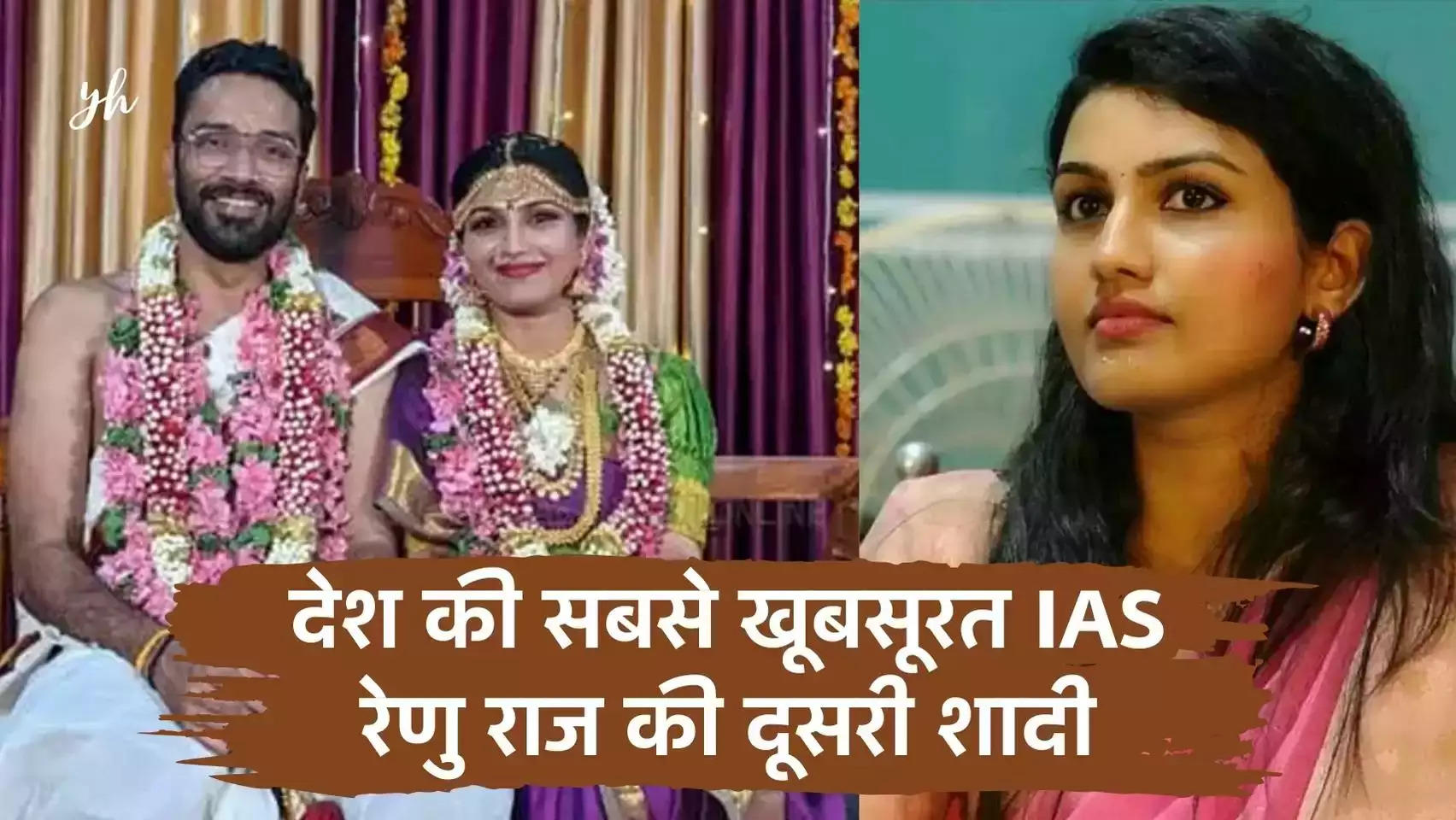  IAS Renu Raj: देश की सबसे खूबसूरत IAS रेणु राज की दूसरी शादी, देखें तस्वीरें