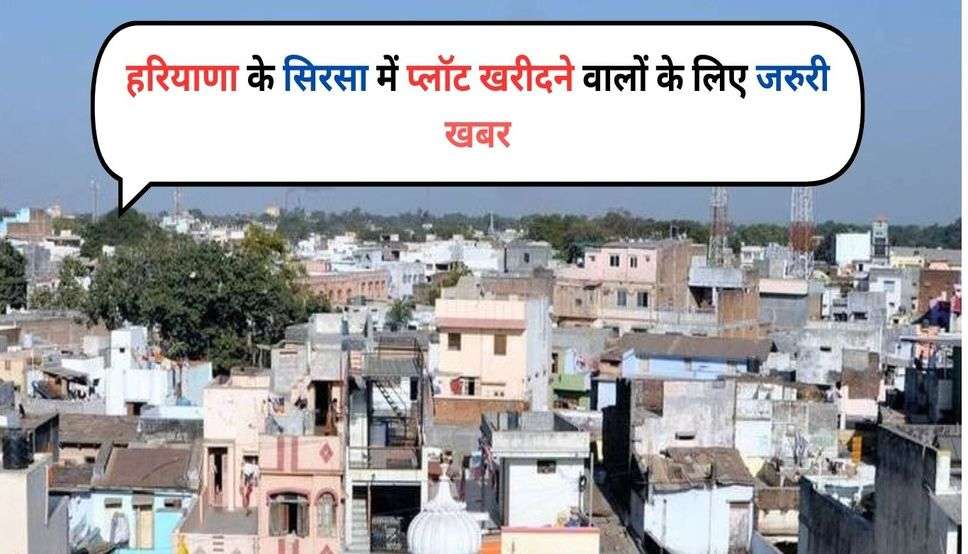  Haryana News: हरियाणा के सिरसा में प्लॉट खरीदने वालों के लिए जरुरी खबर, जिला प्रशासन ने जारी की अवैध कॉलोनियों की लिस्ट