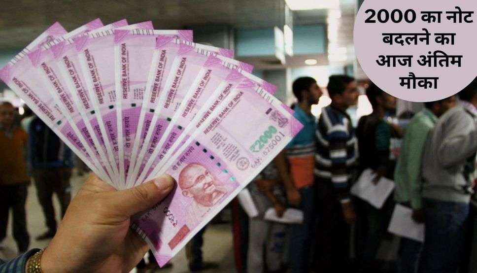 2000 का नोट बदलने का आज अंतिम मौका