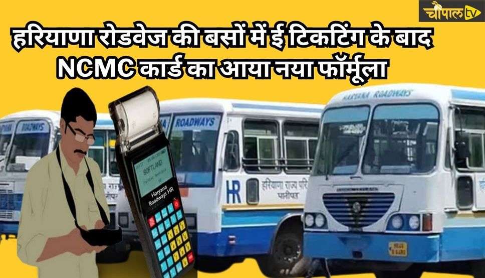 Haryana Roadways Buses : हरियाणा रोडवेज की बसों में ई टिकटिंग के बाद NCMC कार्ड का आया नया फॉर्मूला, जानिये क्या होगा लाभ ?
