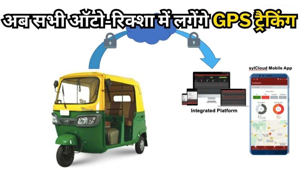 अब सभी ऑटो-रिक्शा में लगेंगे GPS ट्रैकिंग