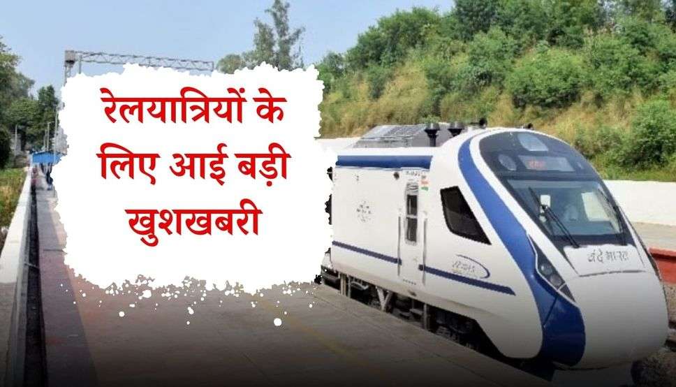  Vande Bharat Train : रेलयात्रियों के लिए आई बड़ी खुशखबरी, वन्दे भारत ट्रेन का अब होगा चंडीगढ़ तक होगा विस्तार, ये सुविधा होगी बेहतर ​​​​​​​