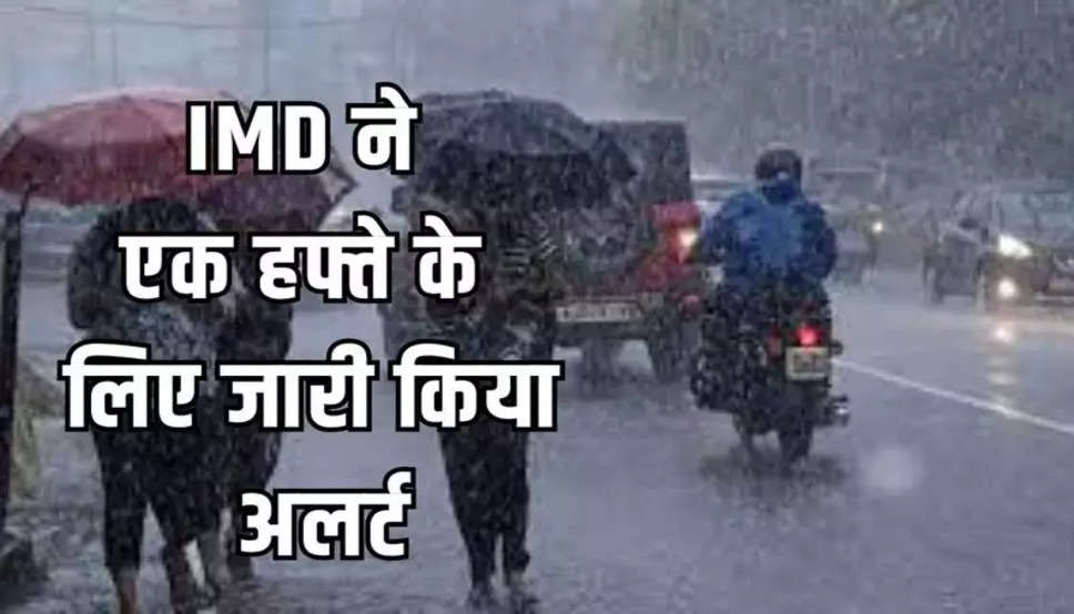  Aaj ka Mausam: देश के कई इलाकों में मौसम ने ली करवट, IMD ने एक हफ्ते के लिए जारी किया अलर्ट