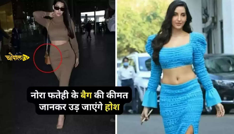 Nora Fatehi: नोरा फतेही इतने मंहगे बैग के साथ एयरपोर्ट पर आईं नजर, कीमत जानकर उड़ जाएंगे होश