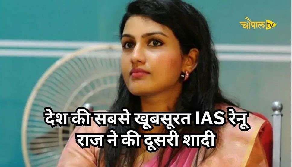 IAS Dr Renu Raj: देश की सबसे खूबसूरत IAS रेनू राज ने की दूसरी शादी, आप भी देखें तस्वीरें