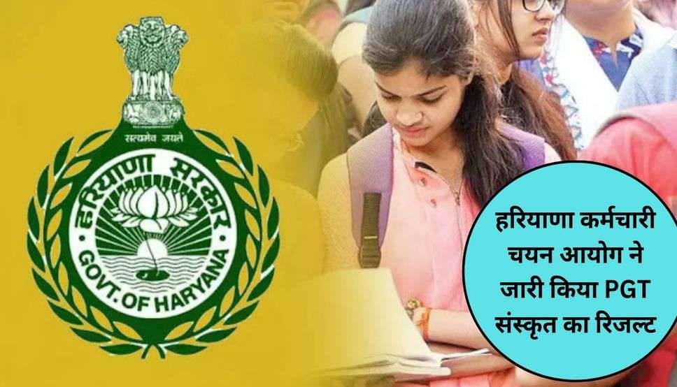  HSSC PGT Result: हरियाणा कर्मचारी चयन आयोग ने जारी किया PGT संस्कृत का रिजल्ट, देखें पूरी जानकारी