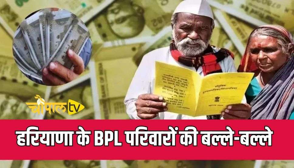 हरियाणा के BPL परिवारों की बल्ले-बल्ले, खाते में पैसे डाल रही सरकार