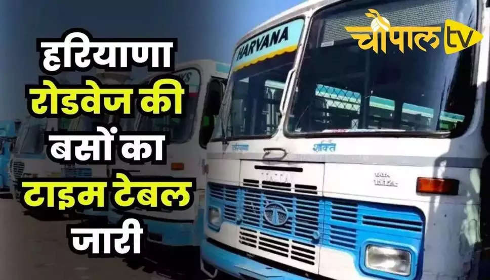 Haryana Roadways Time Table: हरियाणा रोडवेज की बसों का टाइम टेबल जारी, यहां देखें दिल्ली चंडीगढ़ सहित अन्य रूटों पर चलने वाली बसों का समय