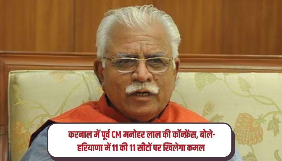 Haryana News: करनाल में पूर्व CM मनोहर लाल की कॉन्फ्रेंस, बोले- हरियाणा में 11 की 11 सीटों पर खिलेगा कमल