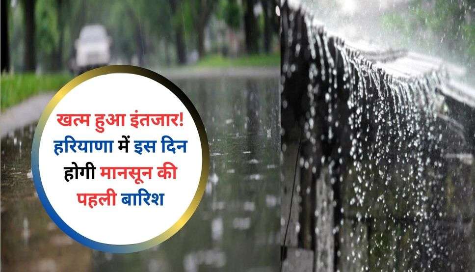 Haryana Monsoon Updates: खत्म हुआ इंतजार! हरियाणा में इस दिन होगी मानसून की पहली बारिश, प्री- मानसून को लेकर आया ये अपडेट  